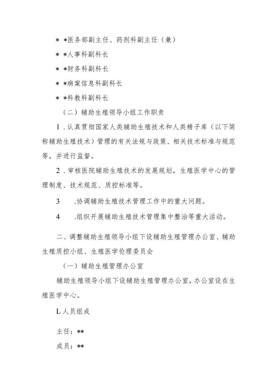 市妇幼保健院关于调整辅助生殖管理组织体系.docx_第2页