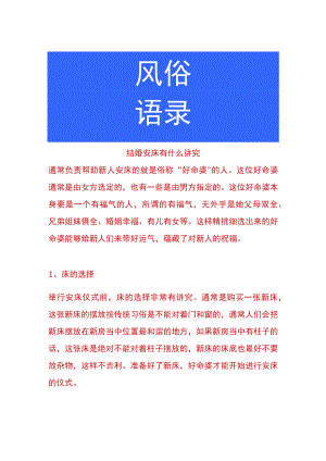 结婚安床有什么讲究.docx