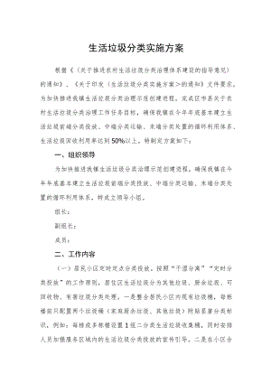 生活垃圾分类实施方案.docx