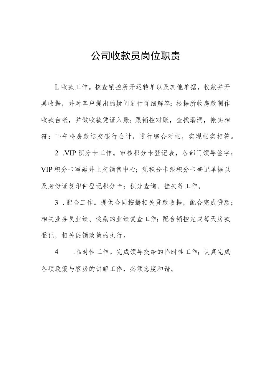 公司收款员岗位职责.docx_第1页