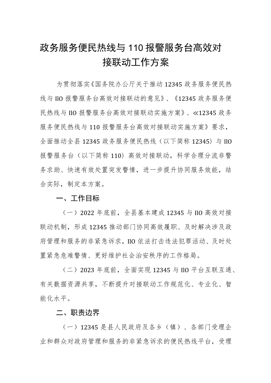 政务服务便民热线与110报警服务台高效对接联动工作方案.docx_第1页