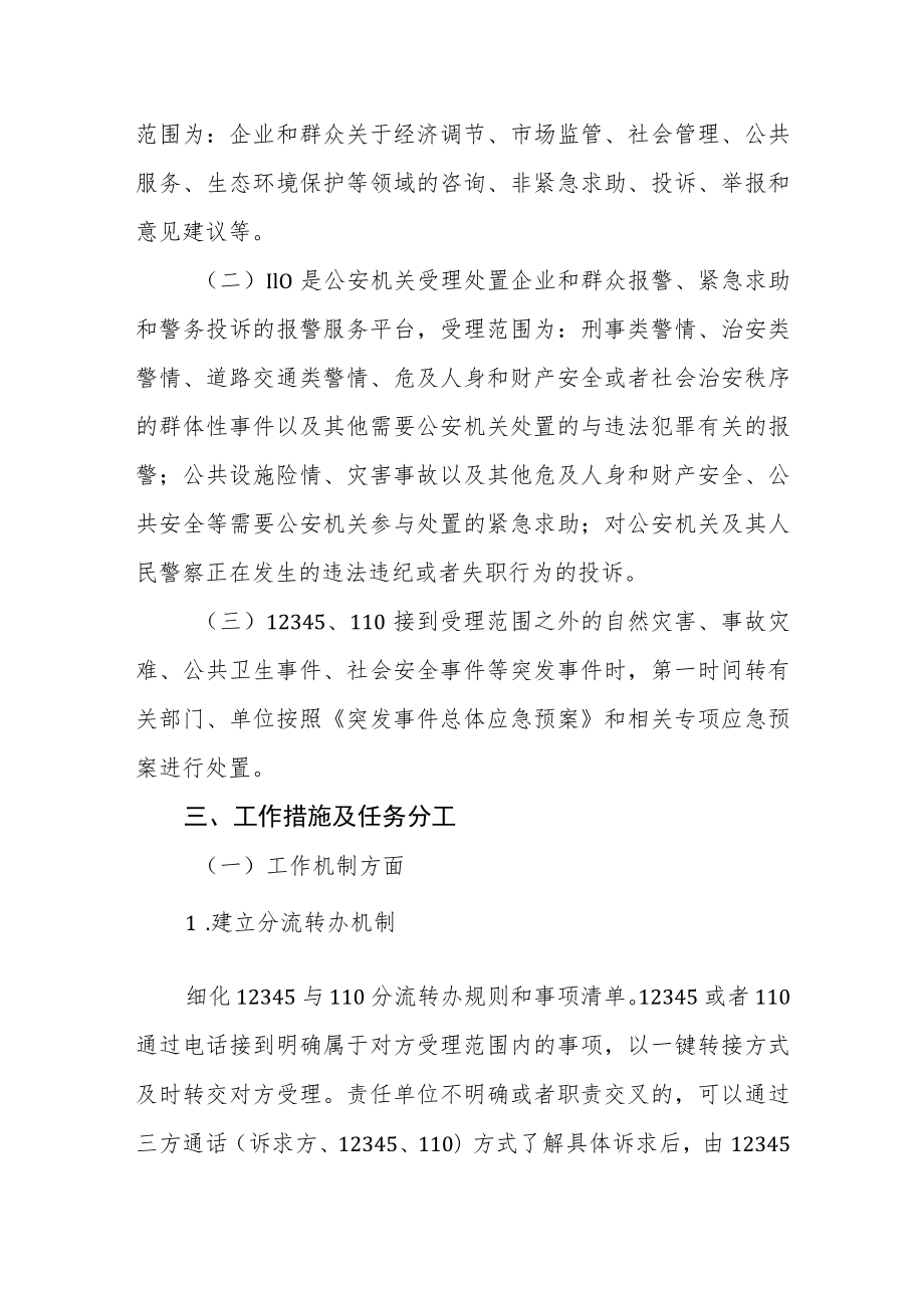 政务服务便民热线与110报警服务台高效对接联动工作方案.docx_第2页