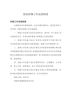 医院控烟工作巡查制度.docx