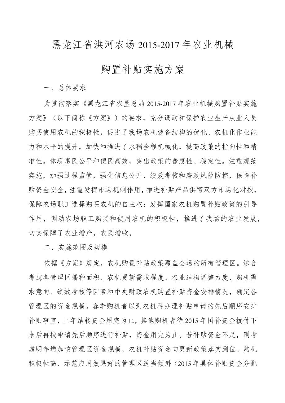 黑龙江省洪河农场2015-2017年农业机械购置补贴实施方案.docx_第1页