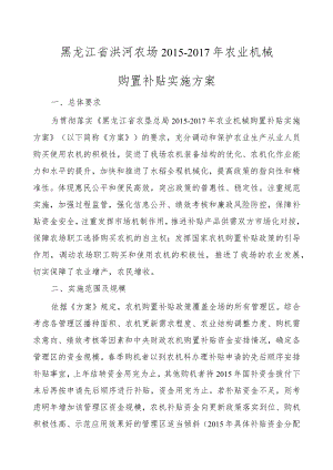 黑龙江省洪河农场2015-2017年农业机械购置补贴实施方案.docx