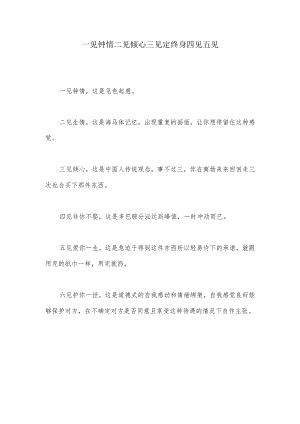 一见钟情二见倾心三见定终身四见五见.docx