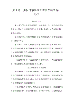 关于进一步促进慈善事业规范发展的暂行办法.docx