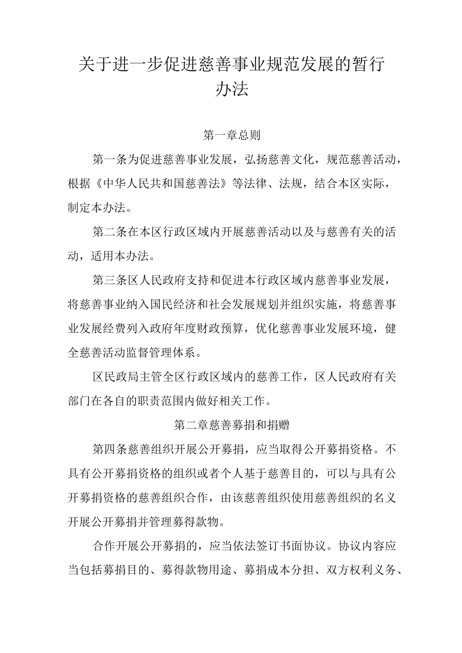 关于进一步促进慈善事业规范发展的暂行办法.docx_第1页