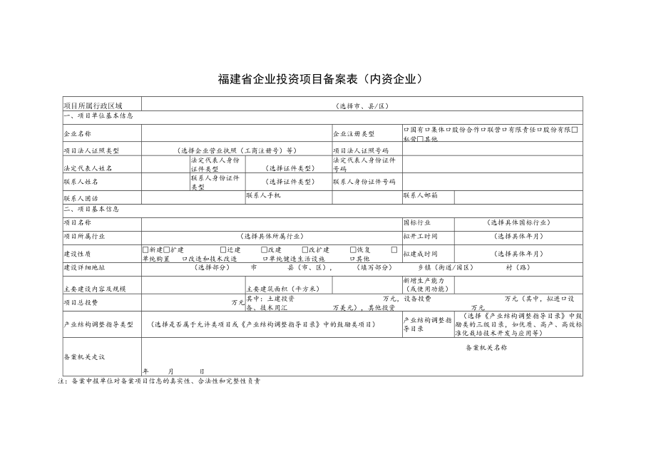 福建省企业投资项目备案表内资企业.docx_第1页