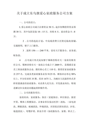 家政服务公司创办计划.docx