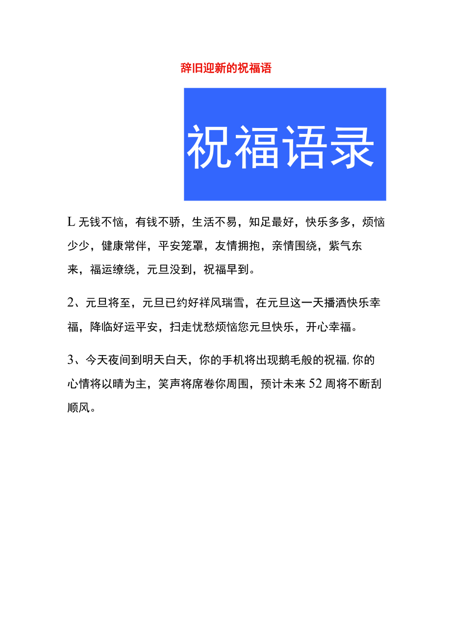 辞旧迎新的祝福语.docx_第1页