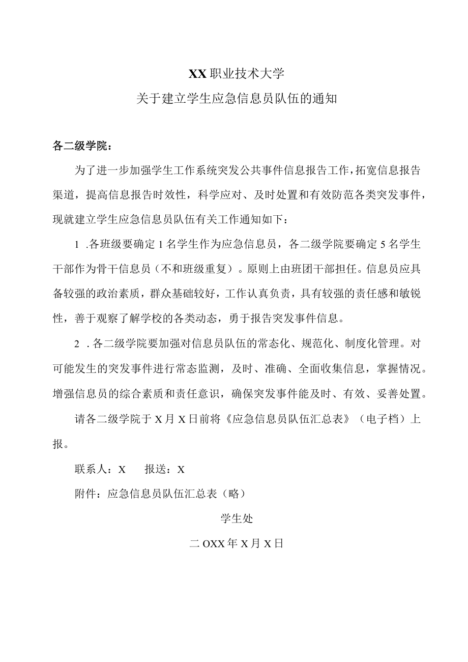 XX职业技术大学关于建立学生应急信息员队伍的通知.docx_第1页