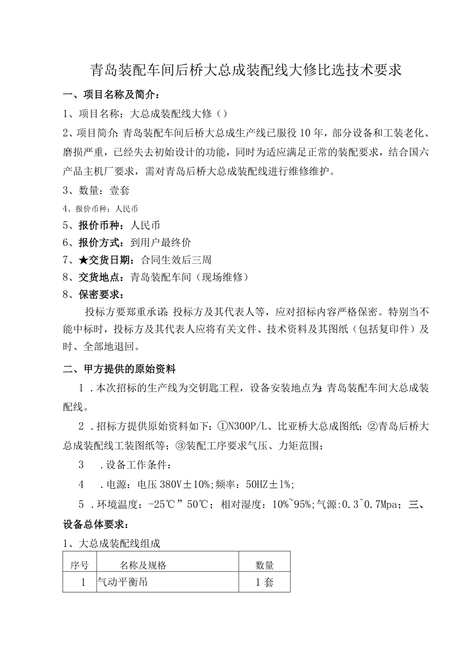 青岛装配车间后桥大总成装配线大修比选技术要求.docx_第1页