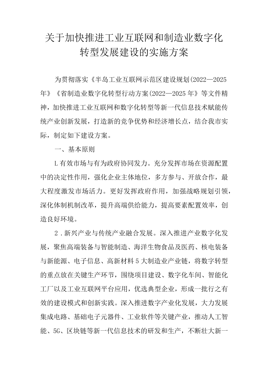 关于加快推进工业互联网和制造业数字化转型发展建设的实施方案.docx_第1页