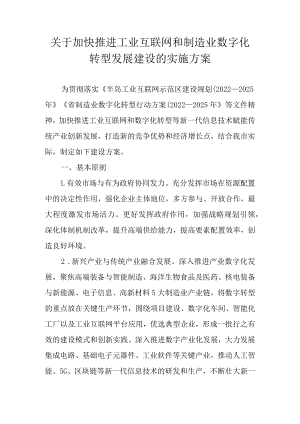 关于加快推进工业互联网和制造业数字化转型发展建设的实施方案.docx