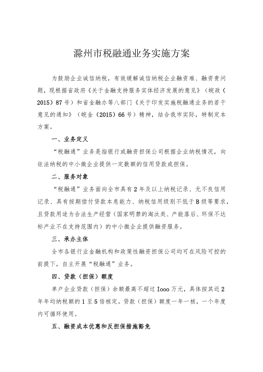 滁州市税融通业务实施方案.docx_第1页