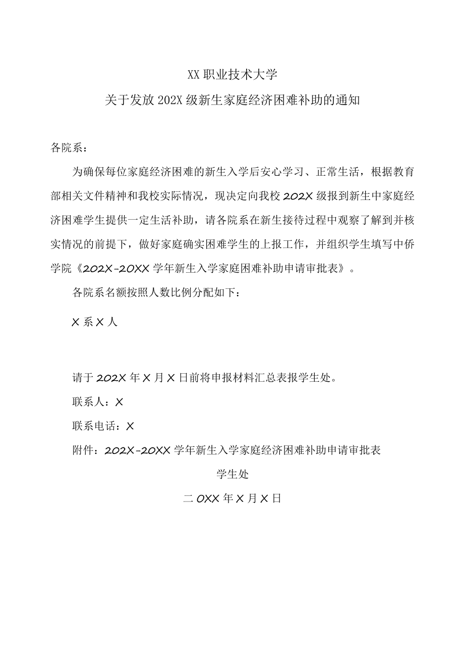 XX职业技术大学关于发放202X级新生家庭经济困难补助的通知.docx_第1页