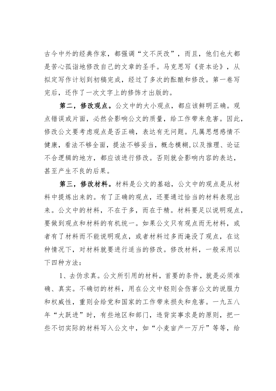 公文写作业务培训讲稿：修改公文“六步法”.docx_第3页