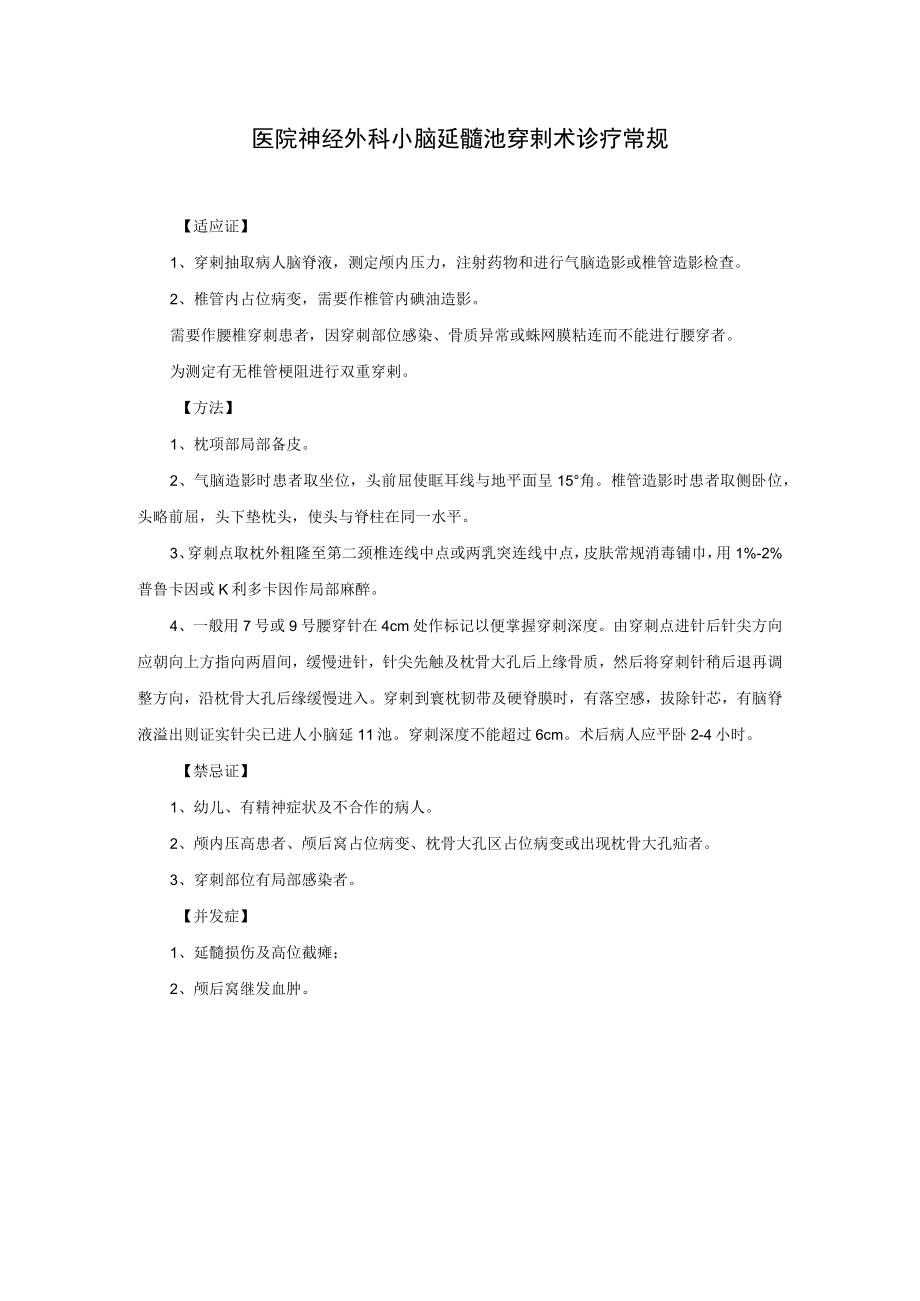 医院神经外科小脑延髓池穿剌术诊疗常规.docx_第1页