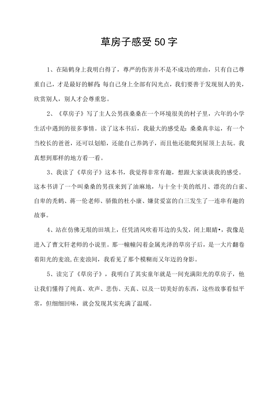 草房子感受50字.docx_第1页