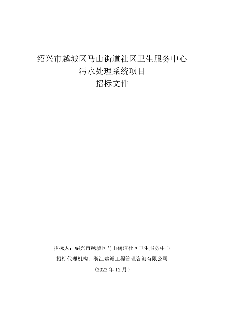 绍兴市越城区马山街道社区卫生服务中心污水处理系统项目.docx_第1页