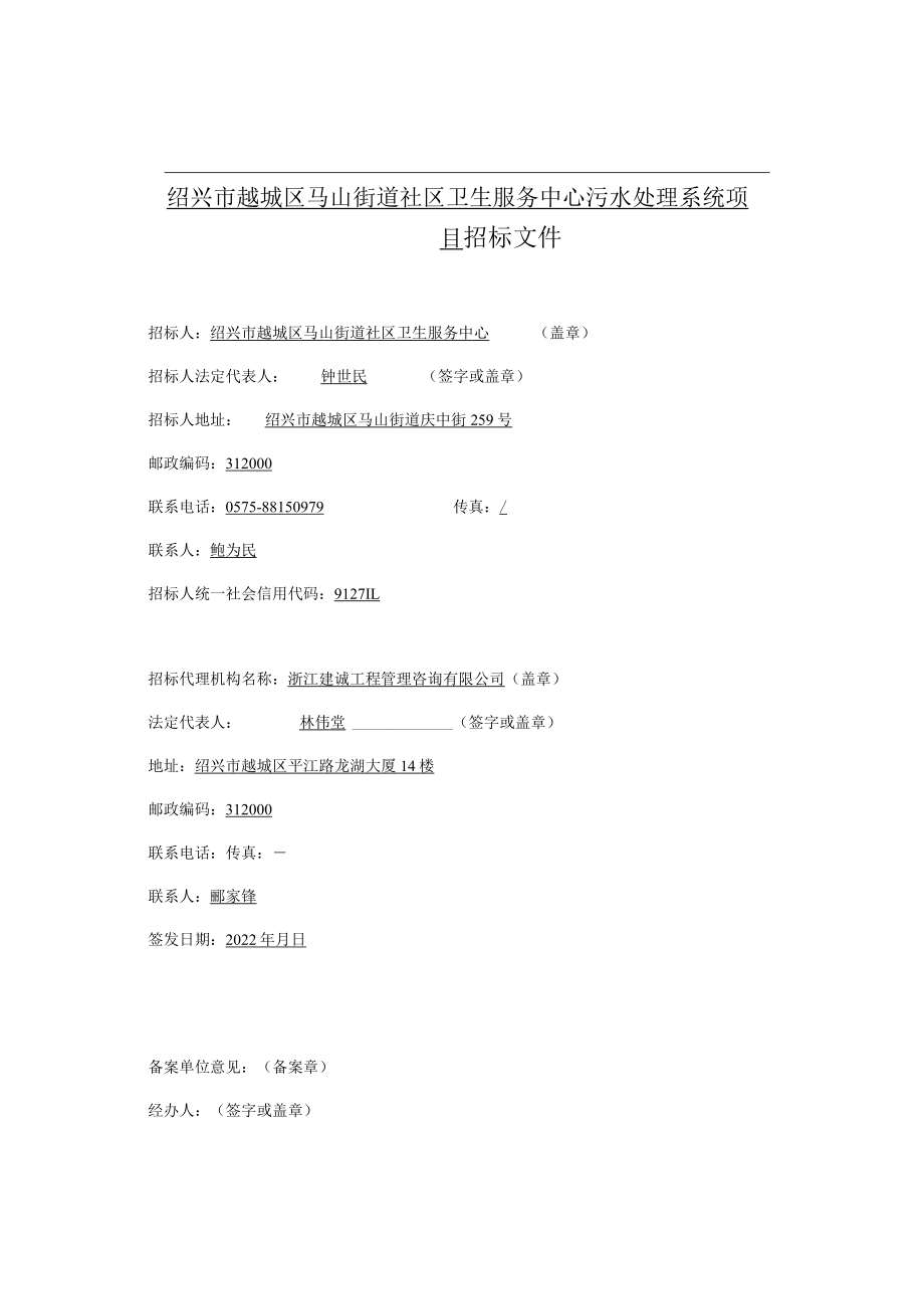 绍兴市越城区马山街道社区卫生服务中心污水处理系统项目.docx_第2页