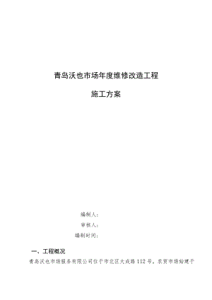 青岛沃也市场年度维修改造工程施工方案.docx