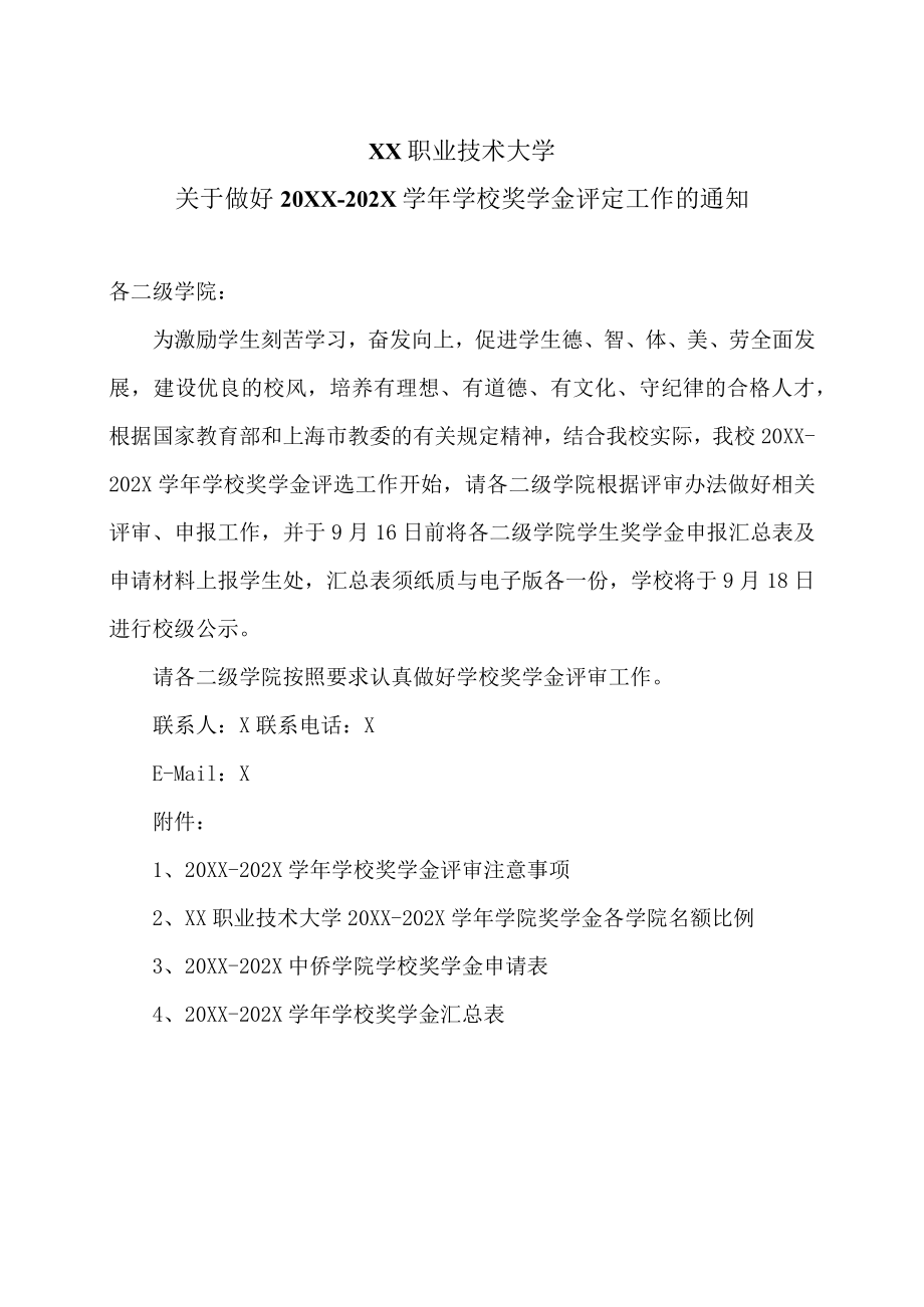 XX职业技术大学关于做好20XX-202X学年学校奖学金评定工作的通知.docx_第1页