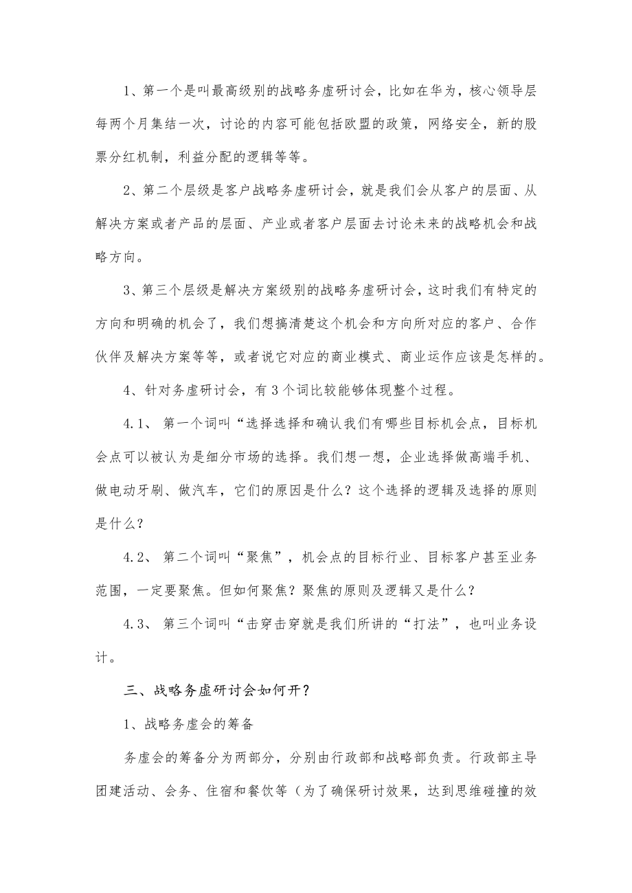 华为的战略务虚研讨会介绍.docx_第2页