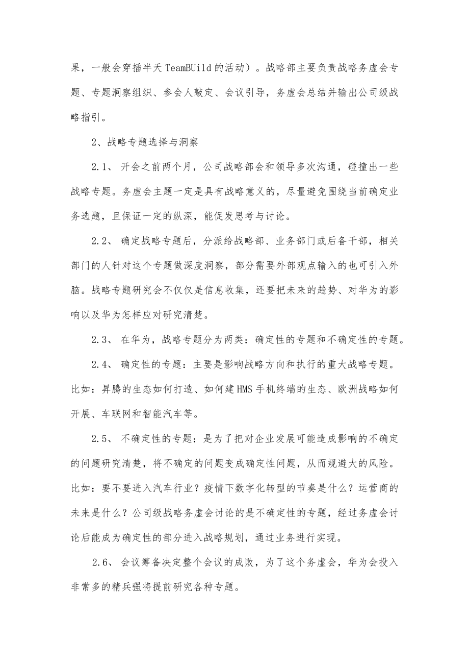 华为的战略务虚研讨会介绍.docx_第3页