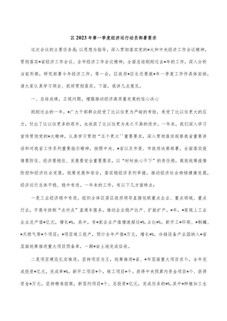 区2023年第一季度经济运行动员部署要求.docx_第1页