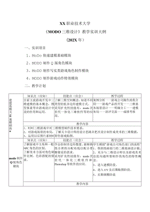 XX职业技术大学《MODO三维设计》教学实训大纲（202X年）.docx