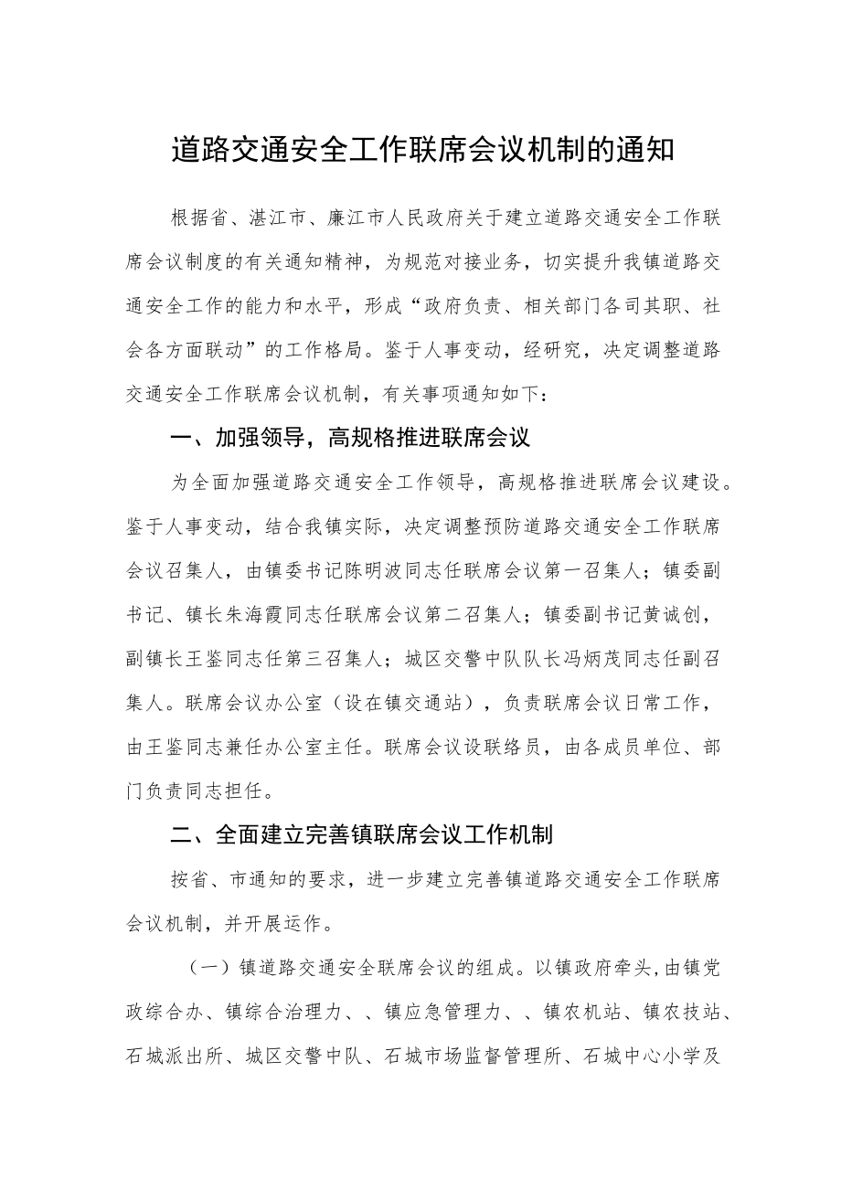 道路交通安全工作联席会议机制的通知.docx_第1页