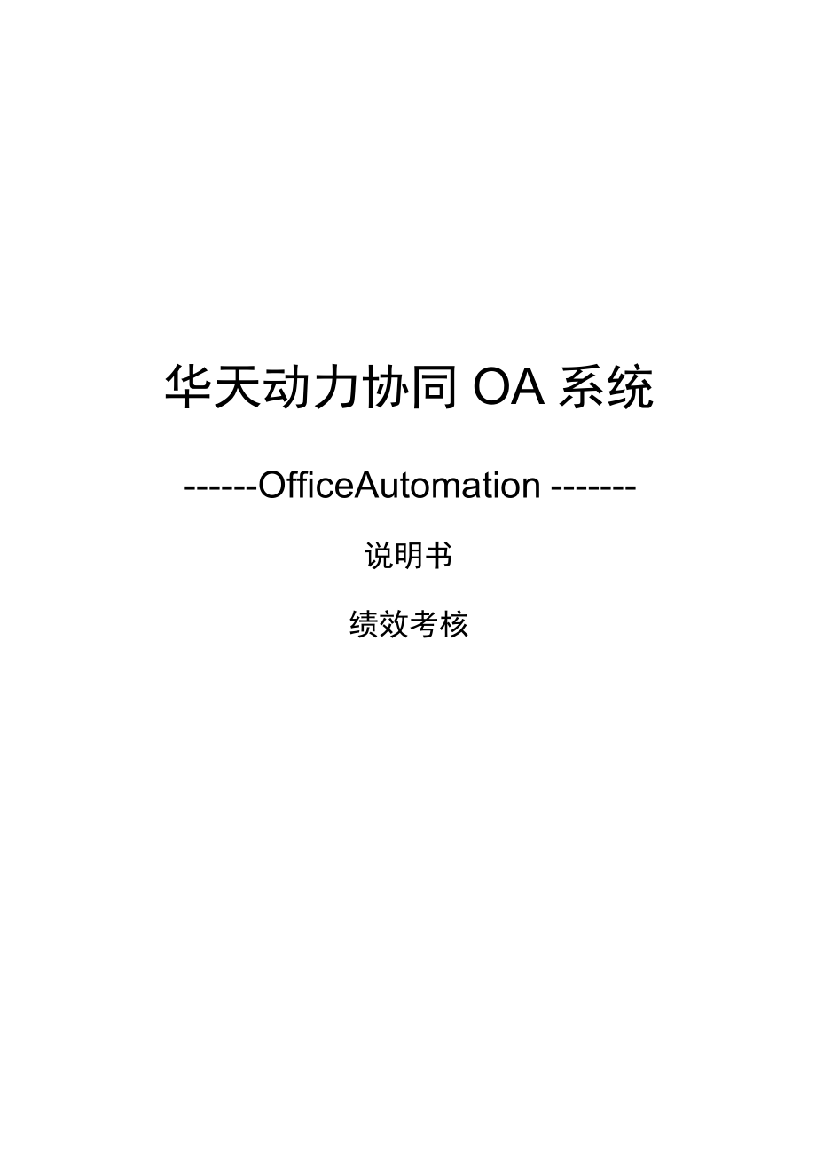 华天动力协同OA系统8.0说明书--绩效考核v1.0.docx_第1页