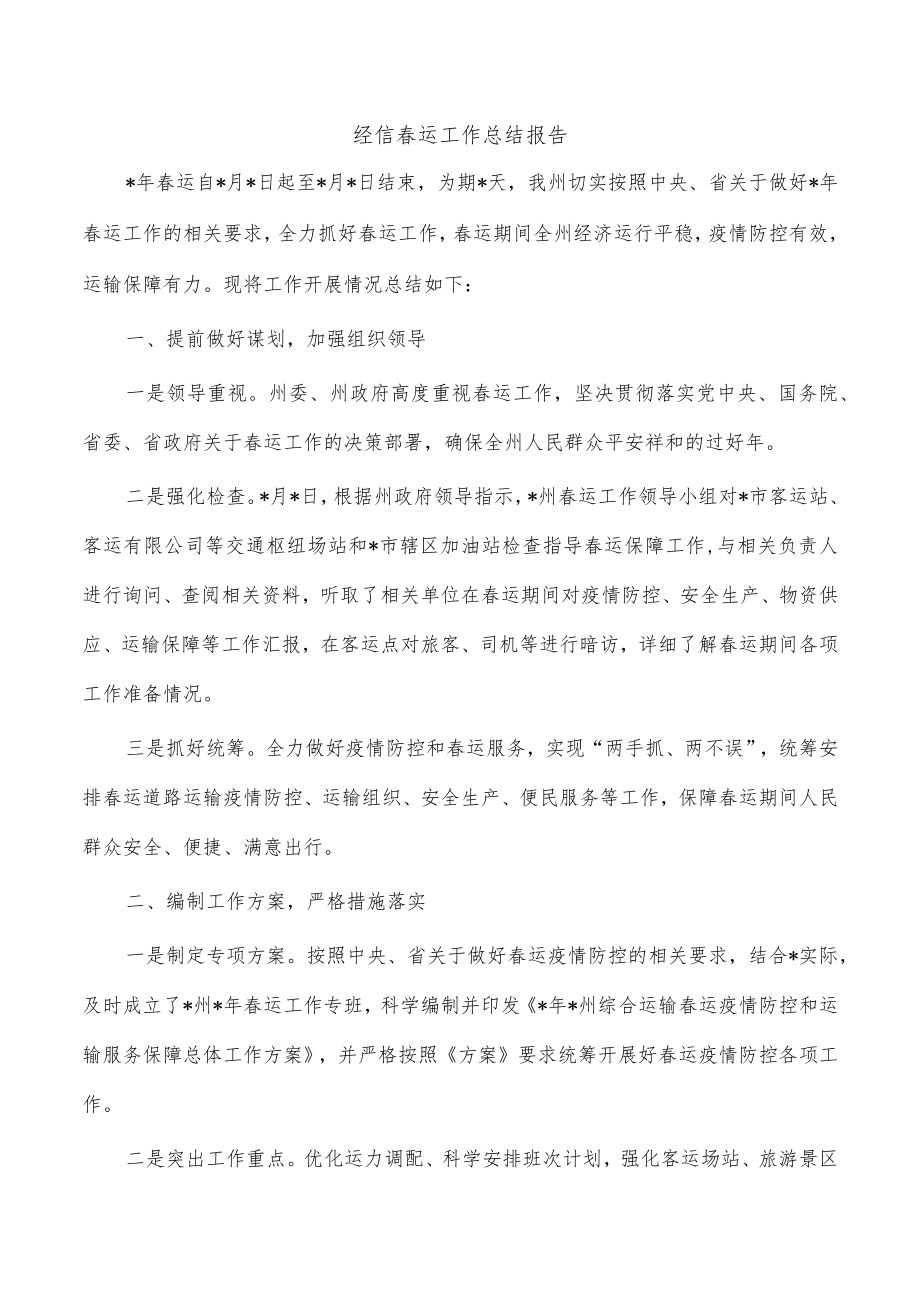 经信春运工作总结报告.docx_第1页