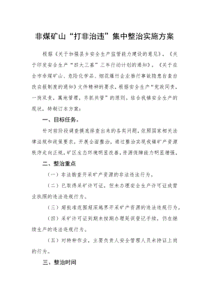 非煤矿山“打非治违”集中整治实施方案.docx