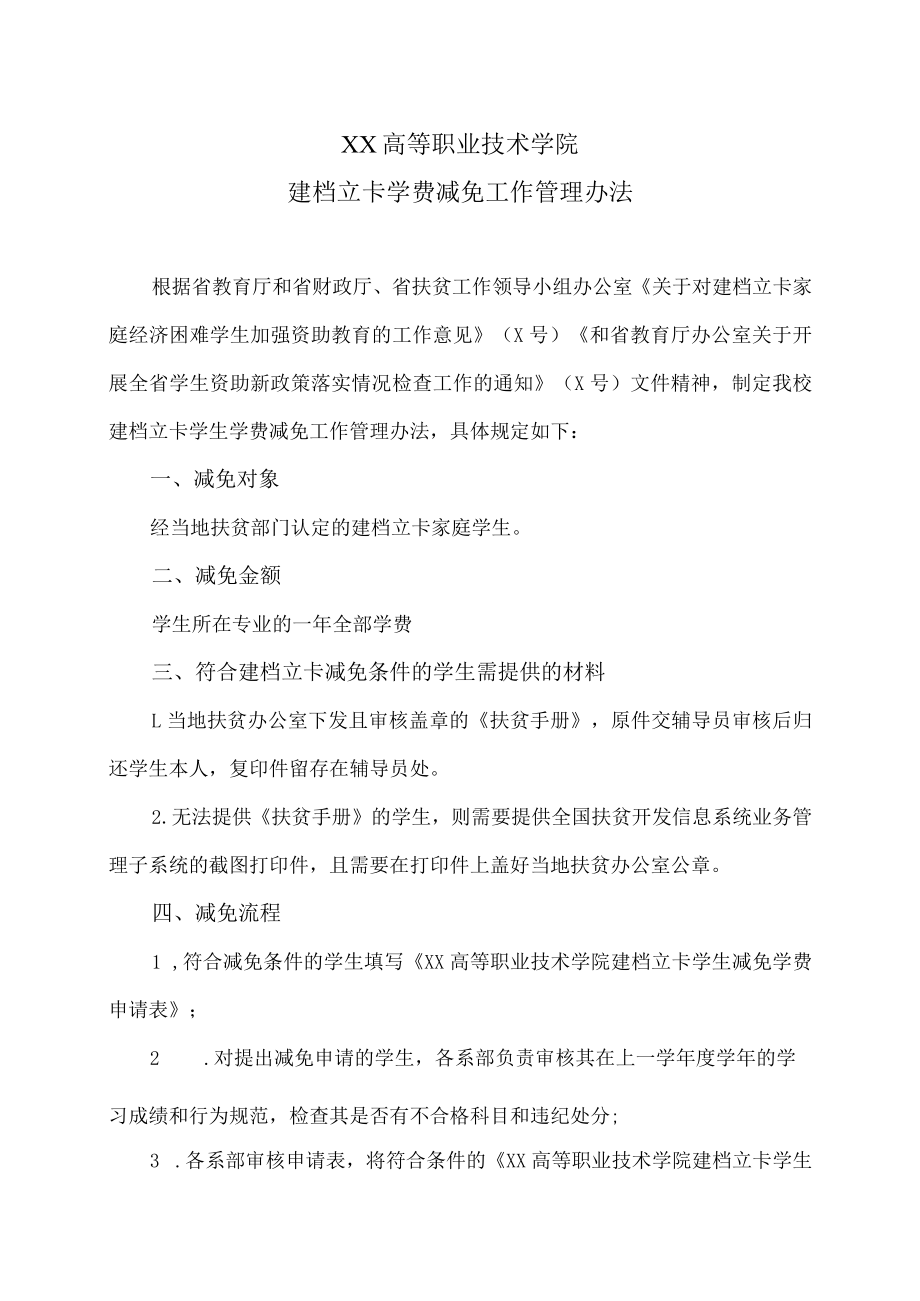 XX高等职业技术学院建档立卡学费减免工作管理办法.docx_第1页