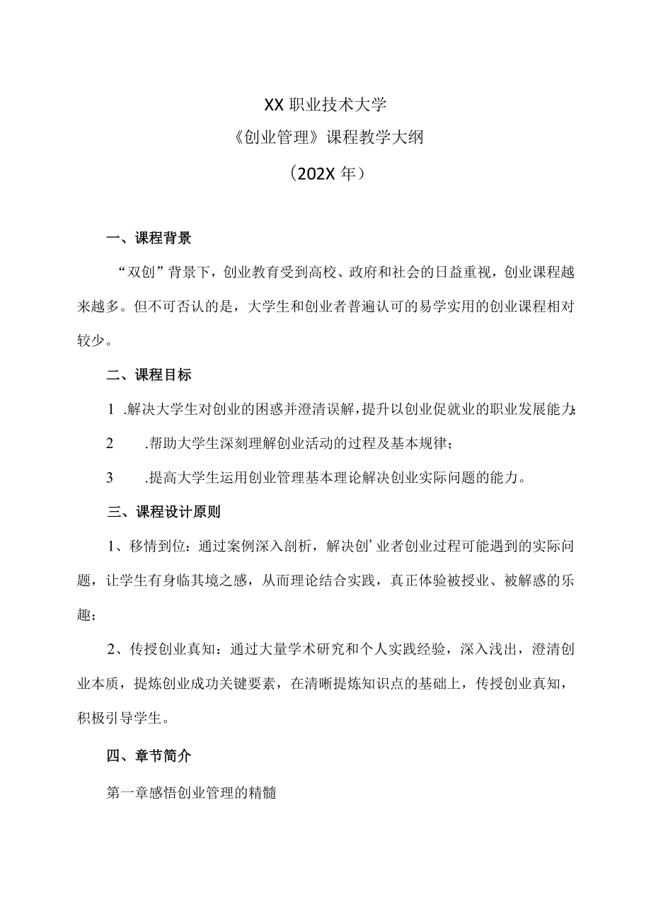 XX职业技术大学《创业管理》教学大纲（202X年）.docx_第1页