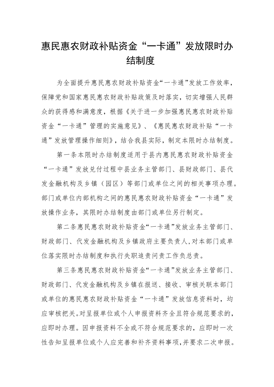 惠民惠农财政补贴资金“一卡通”发放限时办结制度.docx_第1页