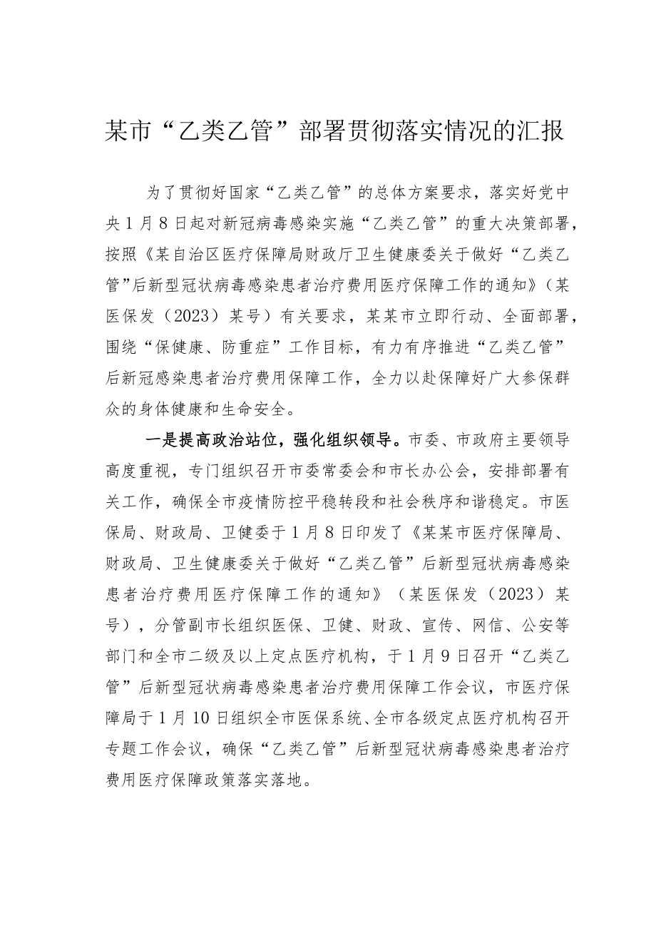 某市“乙类乙管”部署贯彻落实情况的汇报.docx_第1页