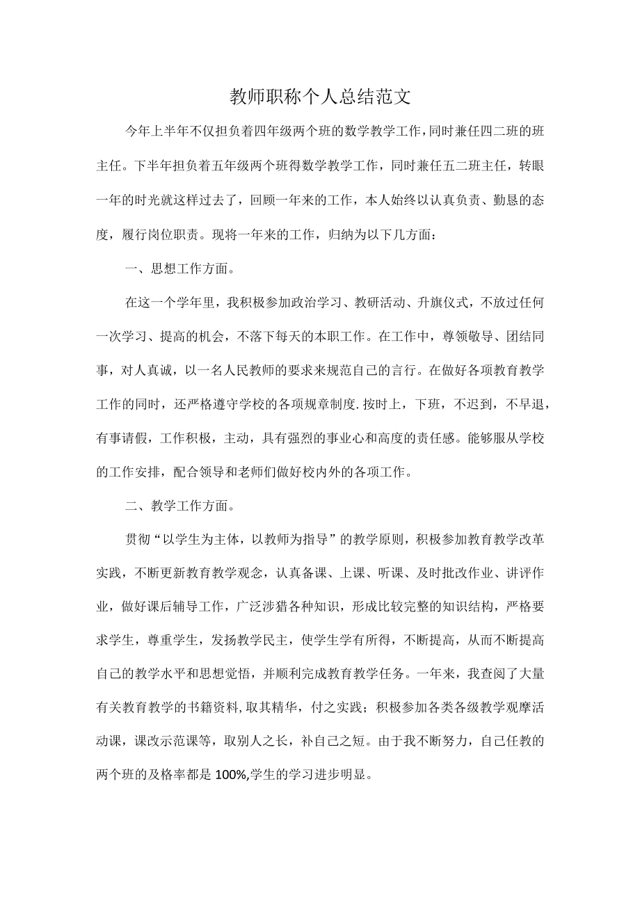 教师职称个人总结范文.docx_第1页