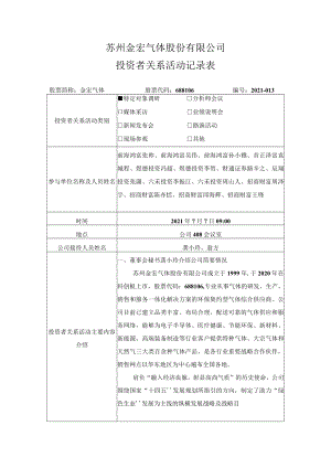 苏州金宏气体股份有限公司投资者关系活动记录表.docx