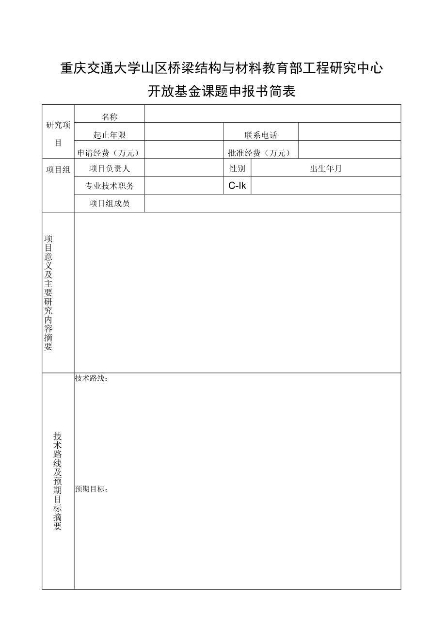 重庆交通大学山区桥梁结构与材料教育部工程研究中心开放基金课题申报书简表.docx_第1页