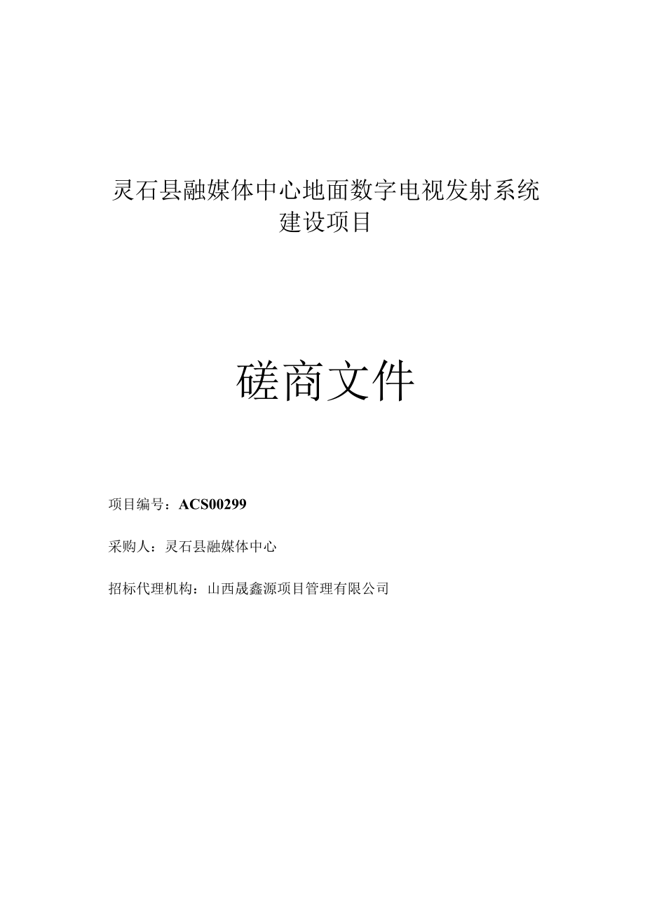 灵石县融媒体中心地面数字电视发射系统建设项目.docx_第1页