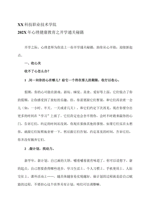 XX科技职业技术学院202X年心理健康教育之开学通关秘籍.docx