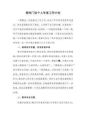 眼科门诊个人年度工作计划.docx