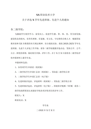 XX职业技术大学关于评选X学年先进班级、先进个人的通知.docx