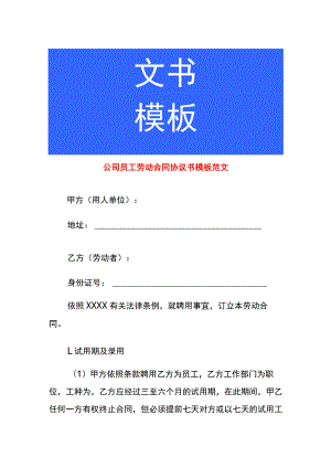 公司员工劳动合同协议书模板范文.docx