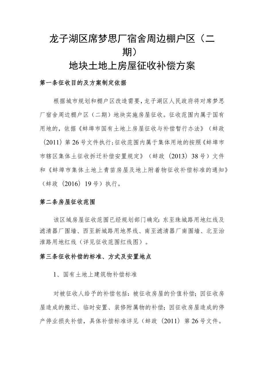 龙子湖区席梦思厂宿舍周边棚户区二期地块土地上房屋征收补偿方案.docx_第1页