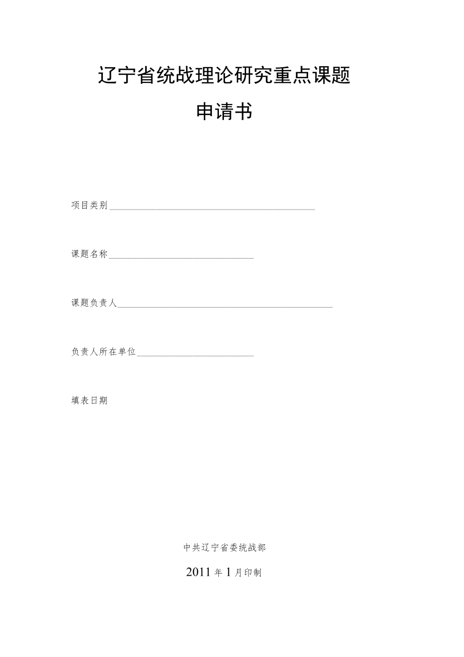 辽宁省统战理论研究重点课题申请书.docx_第1页